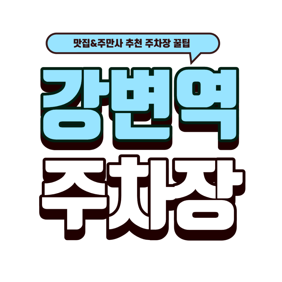 강변역 주차장｜구의동 나들이 꿀주차장 2선! 화덕피자 맛집 '도치피자'까지 대표 이미지