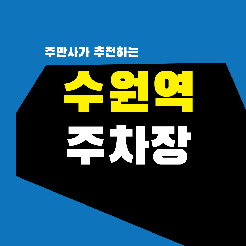 수원역 주차장 | 4,000원? AK플라자 쇼핑 & 홍라드 나들이 가성비 주차 명당 TOP 5 대표 이미지