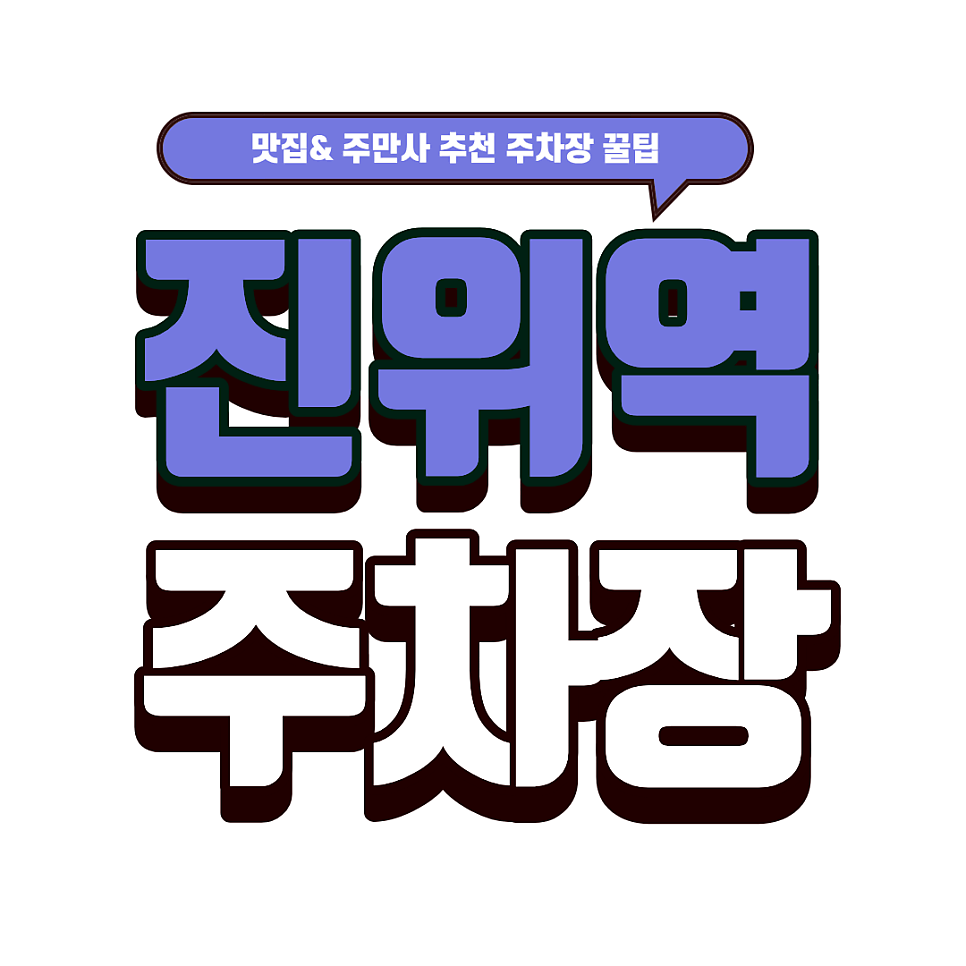 진위역 주차장｜주차 걱정 제로! 진위·오산 나들이 동선 미친 주차장 & 중식 맛집 '소채원' 대표 이미지