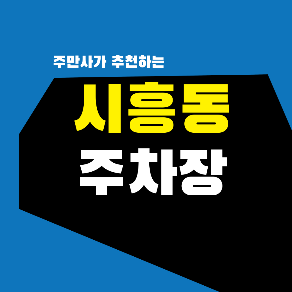 시흥동 주차장 | 금천구청역 주차비 아끼는 법! 시흥동 커스텀커피 나들이 코스 & 가성비 주차장 TOP 2 대표 이미지