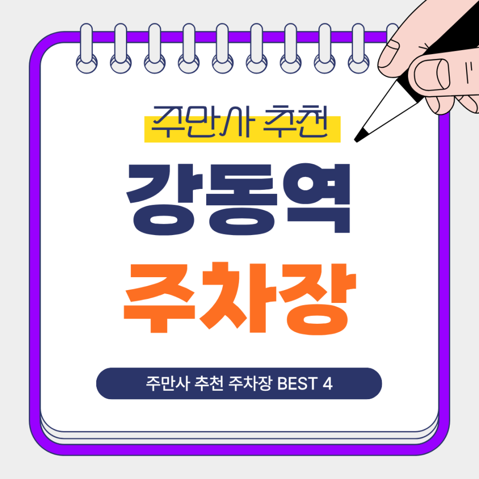강동역 주차장 | 강동역 도보 1~3분, 주만사 추천 주차장 BEST 4 소개 및 주차 꿀팁 안내 대표 이미지