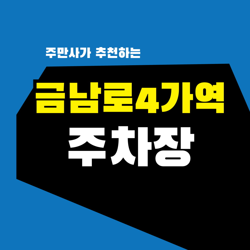 금남로4가역 주차장 | 충장로 핫플 & 광주공원 야시장 완벽 가이드 | 투루파킹 NC웨이브 주차 팁 대표 이미지