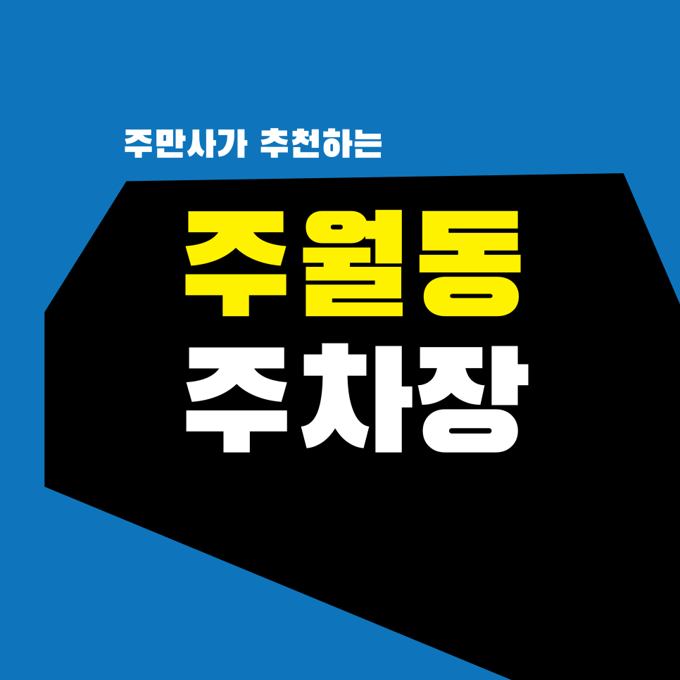 주월동 주차장 | 현지인이 찾는 찐 맛집 '광복촌' & 진월동 스마트 주차 가이드 대표 이미지