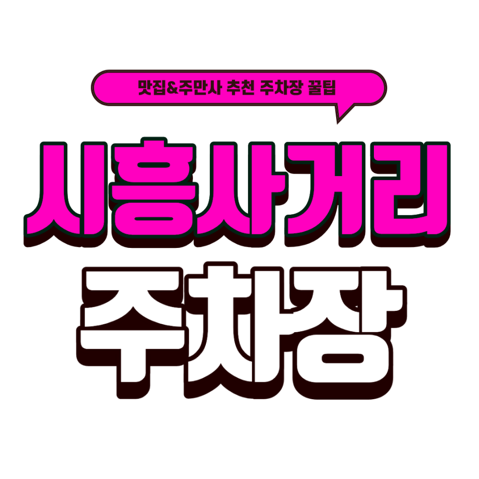 시흥사거리 주차장｜금천구 나들이 주차장 꿀팁 소개와 초밥 맛집 은행골 추천 대표 이미지