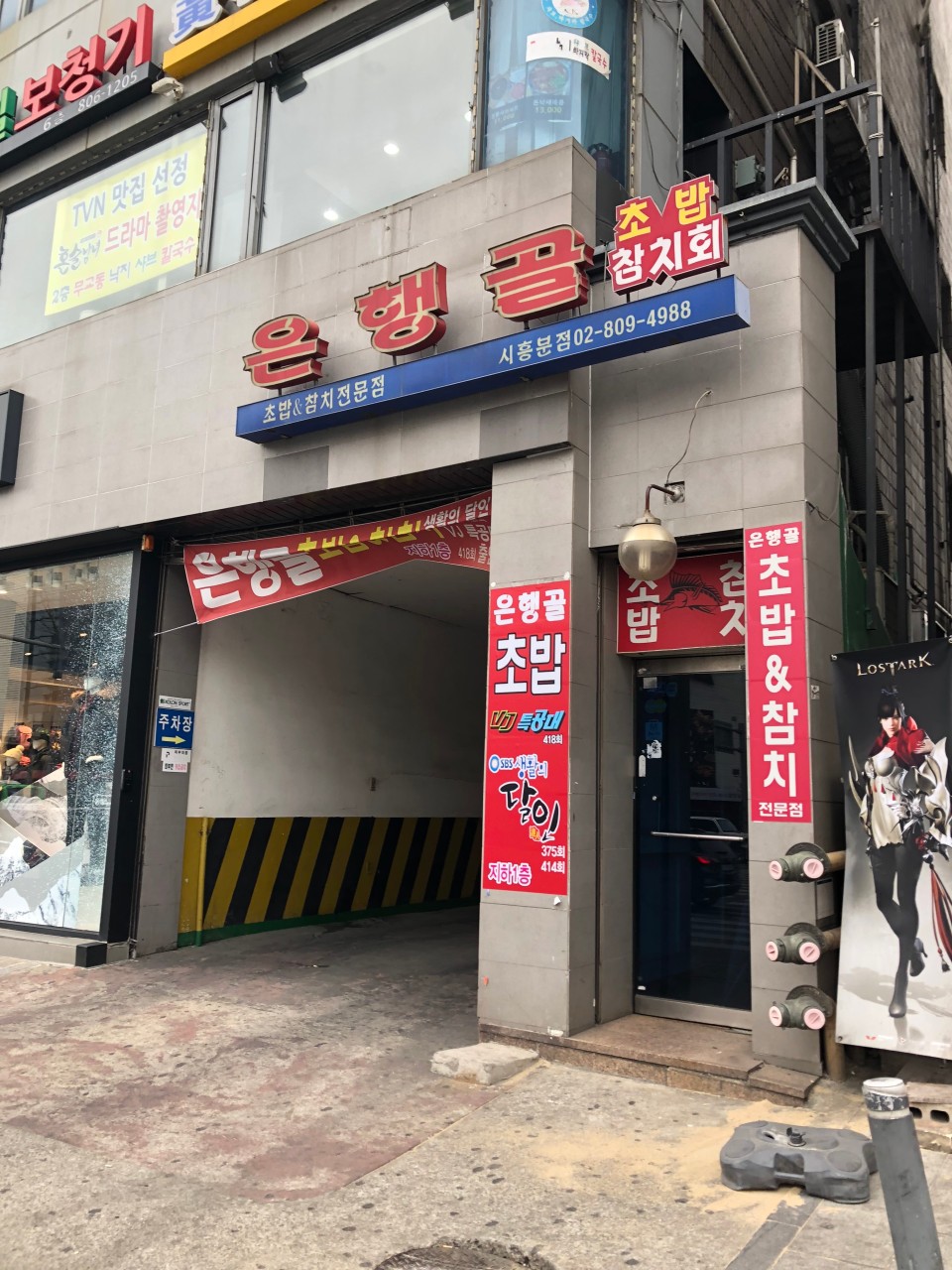 시흥사거리 주차장｜금천구 나들이 주차장 꿀팁 소개와 초밥 맛집 은행골 추천