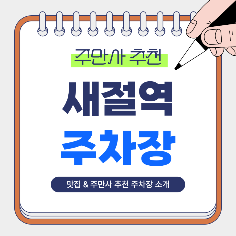 새절역 주차장｜새절역 주차장을 찾는다면? 주만사 추천 주차장과 역 인근 맛집 마마수제만두 안내 대표 이미지
