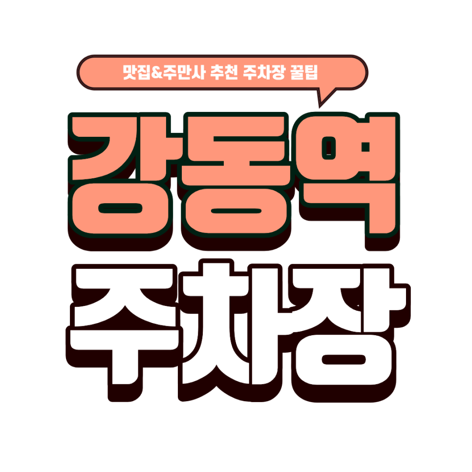 강동역 주차장｜강동역 초역세권 주차장 TOP 3 & 로니로티 주차 팁 대표 이미지