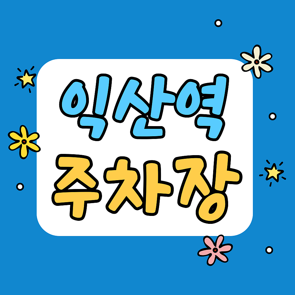 익산역 주차장 | KTX·SRT 이용, 창현동 로컬 코스와 함께 즐기는 방법 대표 이미지