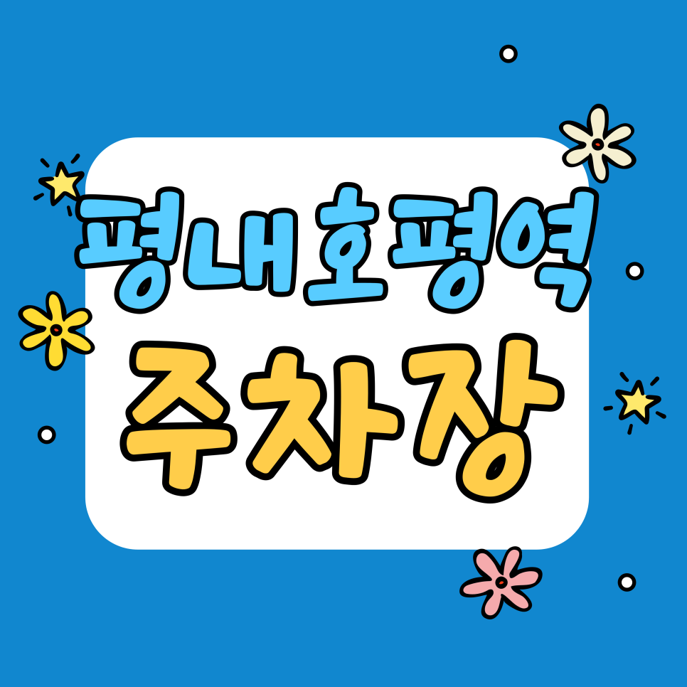 평내호평역 주차장 | 3,800원? 평내호평역 카페거리 나들이 코스 & 가성비 주차장 추천 대표 이미지