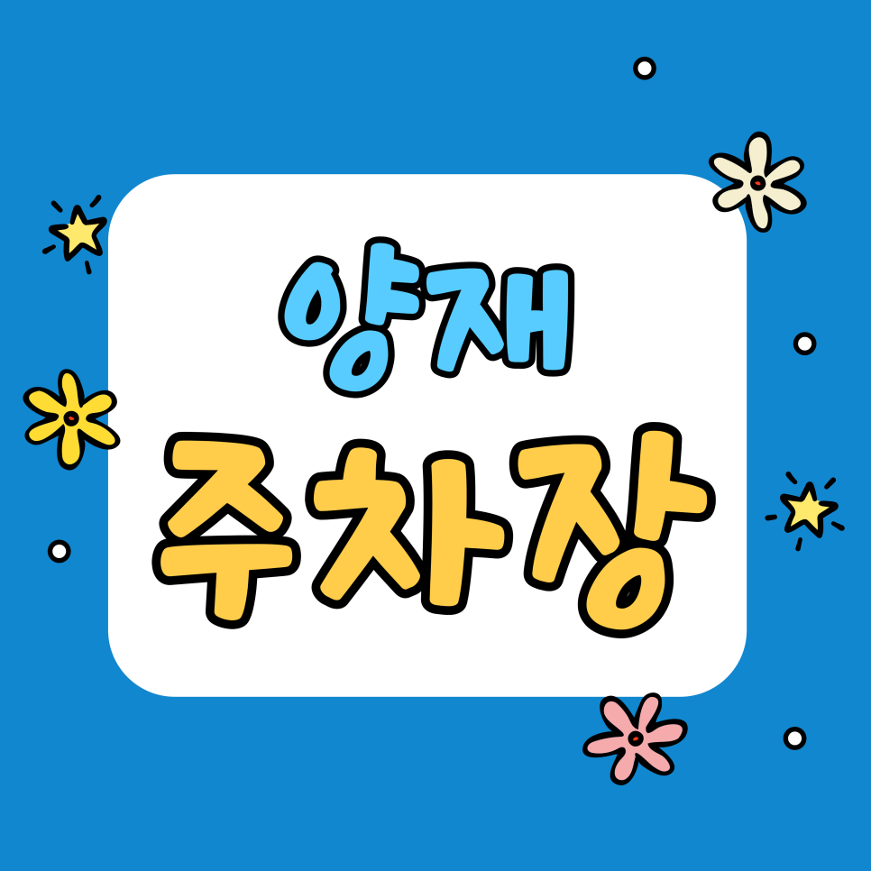 양재 주차장 | 4,000원? 소울브레드 빵지순례 & 우면동 나들이 코스 & 가성비 주차장 추천 대표 이미지