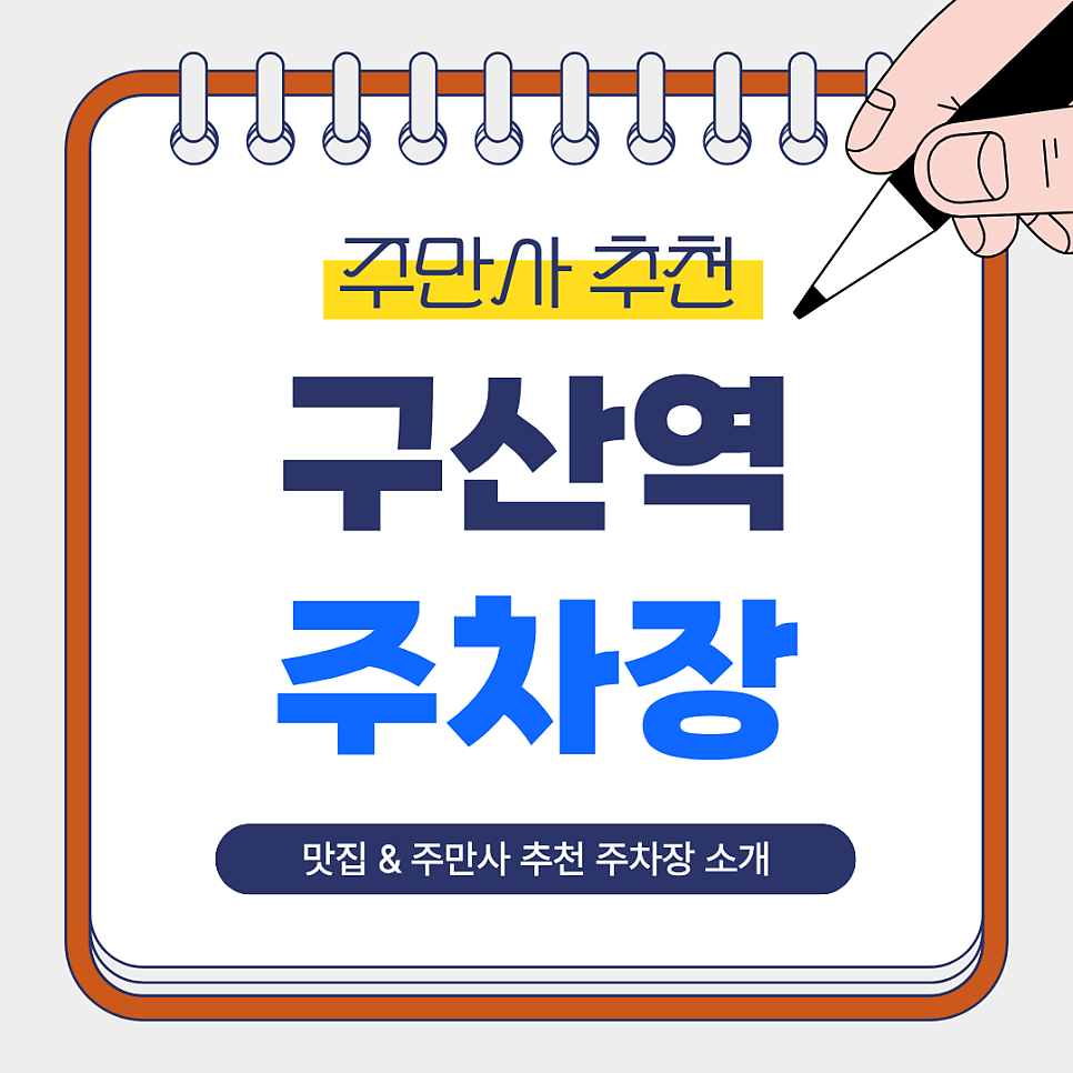 구산역 주차장｜주차장 고민 해결! 주만사 추천 주차장 삼겹살 맛집 옥탑방 안내 대표 이미지