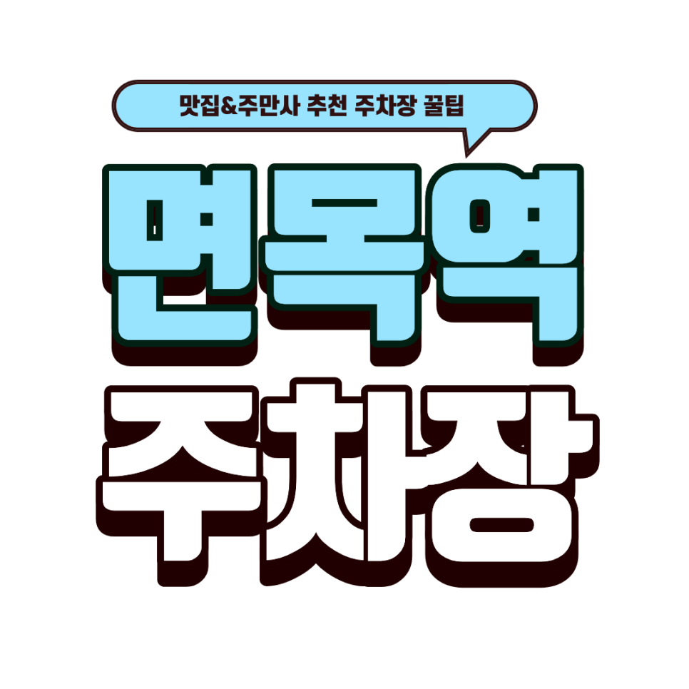 면목역 주차장｜도보 1분 초역세권 주차장 TOP 2 & 40년 전통 황칠 순대국 맛집 추천 대표 이미지