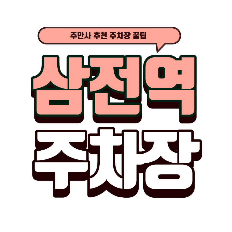 삼전역 주차장｜잠실 한식 맛집 방문 필수 정보! 근처 주차장 & 청국장과보리밥 대표 이미지