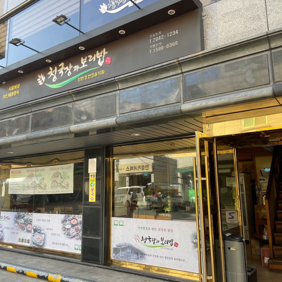 삼전역 주차장｜잠실 한식 맛집 방문 필수 정보! 근처 주차장 & 청국장과보리밥