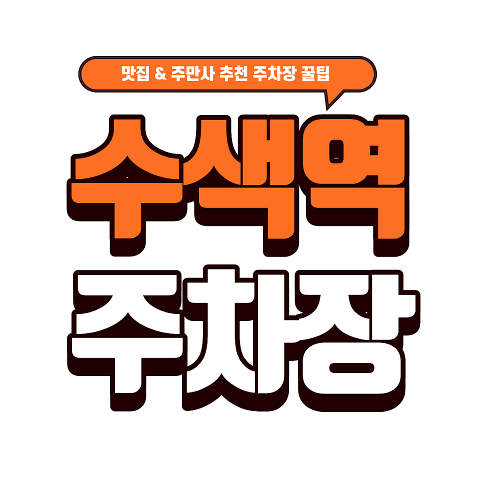 수색역 주차장｜상암 DMC 주차 고민 끝! 대형 빌딩 주차장 3곳 & 라쿤피자 상암점 메뉴 추천 대표 이미지