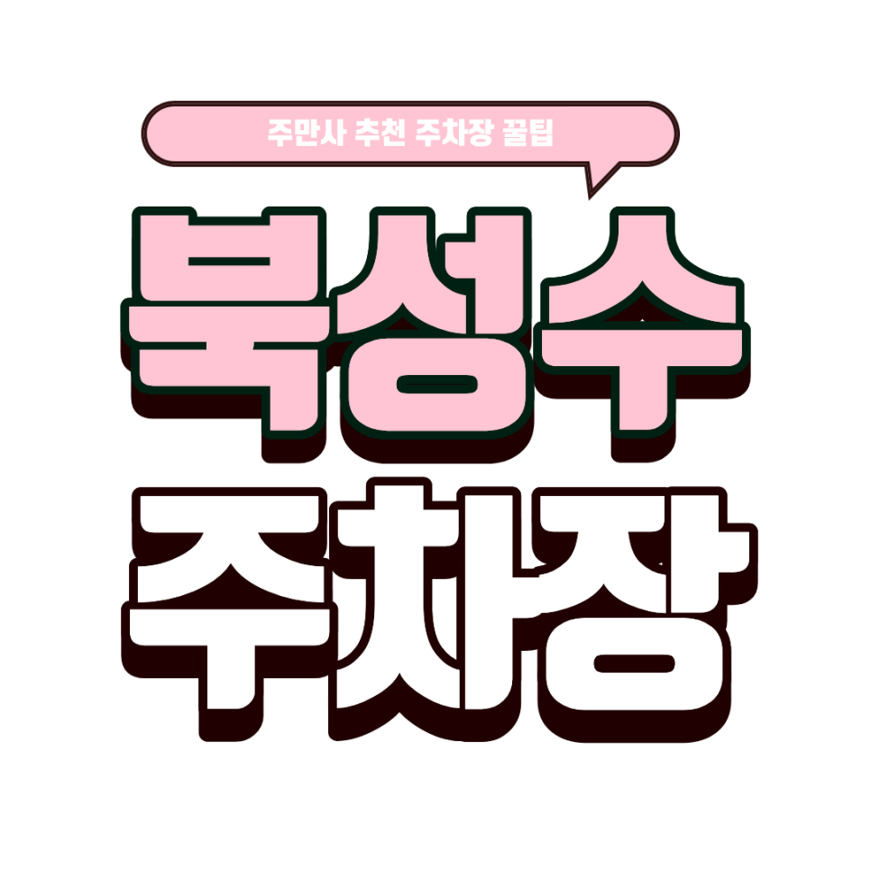 북성수 주차장｜성수동 데이트 코스 추천: '이짜(Izza)' 화덕 피자와 도보 4분 거리 보은빌딩 주차 꿀팁 대표 이미지