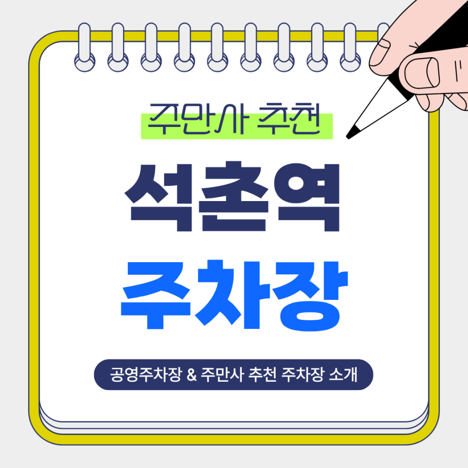 석촌역 주차장｜석촌호수·송파근린공원 방문 전 알아두면 좋은 주만사 추천 주차장 & 공영주차장 안내 대표 이미지