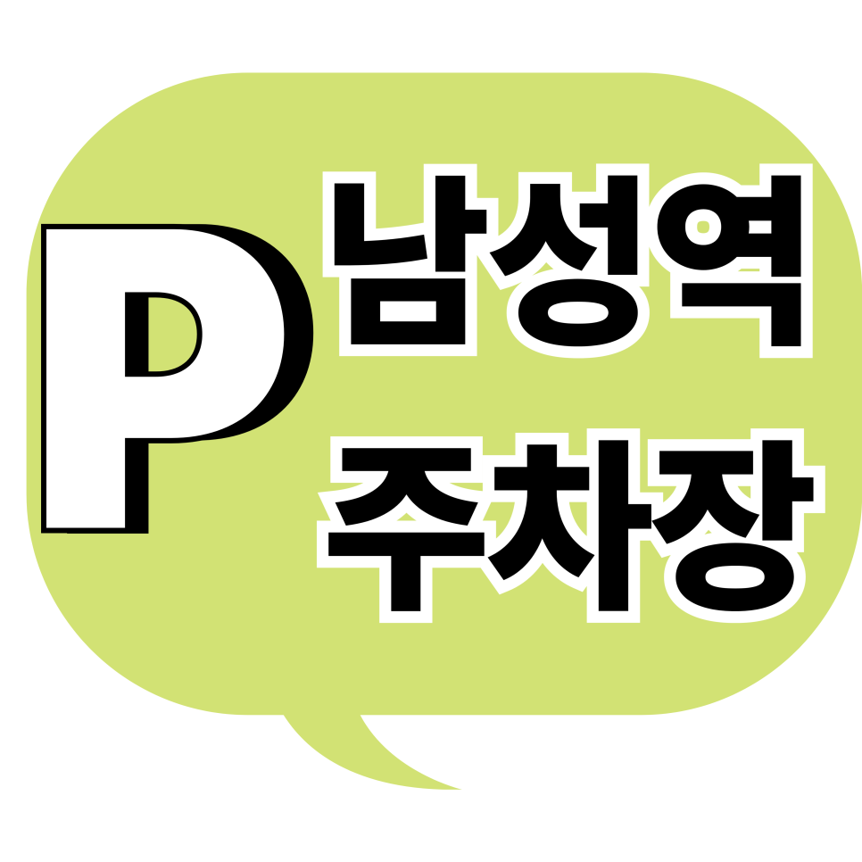 남성역 주차장 | "가서 찾으면 늦습니다" 실패 없는 남성역·총신대 주차 명당 대표 이미지