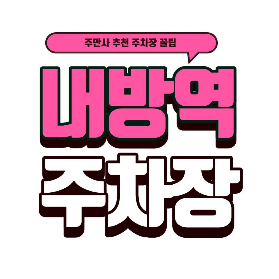 내방역 주차장｜방배동 데이트 코스 완성! 이누식당 파스타 & 내방역 초역세권 주차장 예약 꿀팁 대표 이미지