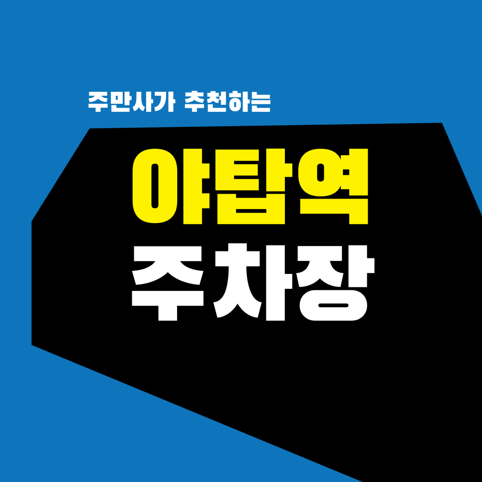 야탑역 주차장 | 아직도 공영주차장에서 줄 서시나요? 대기 없이 바로 가는 주차 명당 (NC백화점·먹자골목 1분) 대표 이미지