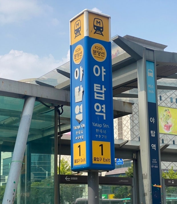 야탑역 주차장 | 아직도 공영주차장에서 줄 서시나요? 대기 없이 바로 가는 주차 명당 (NC백화점·먹자골목 1분)