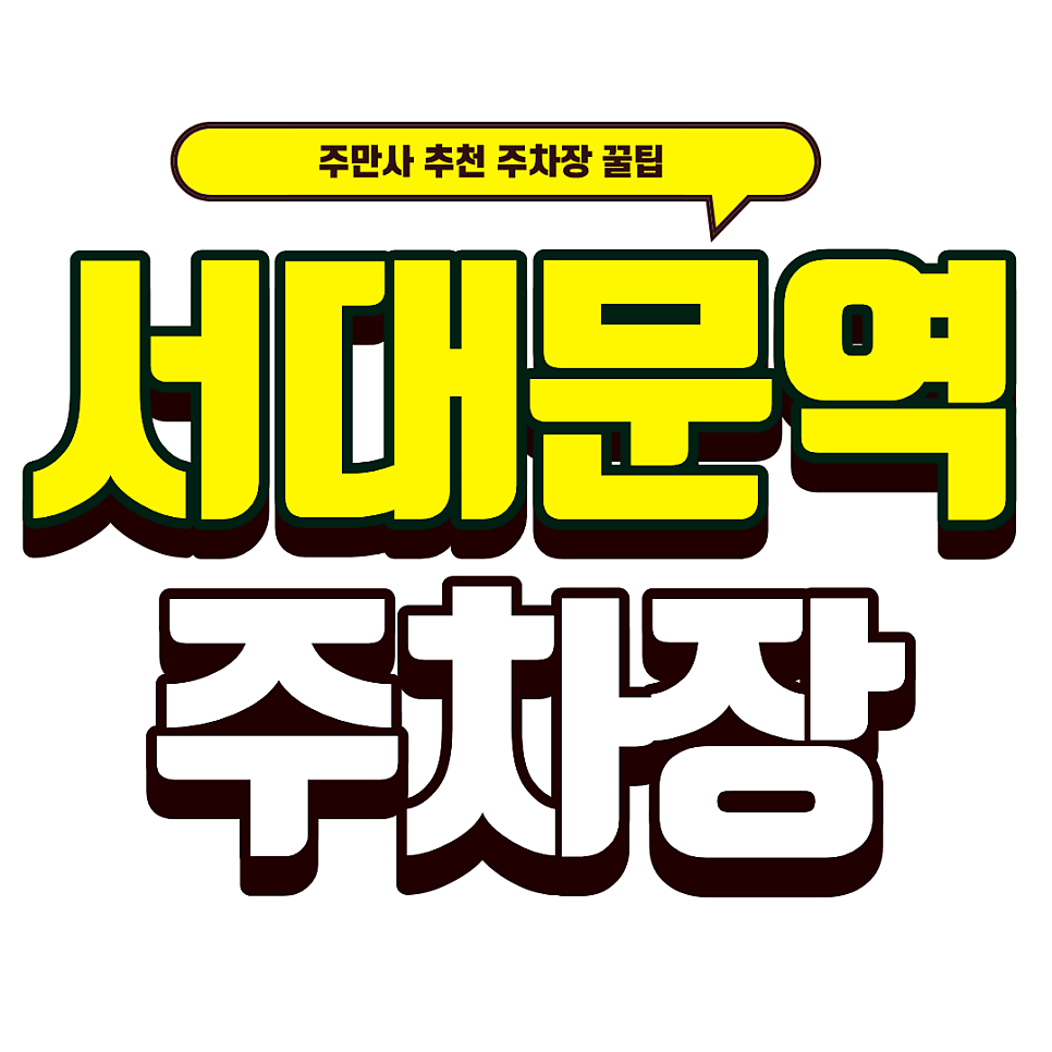 서대문역 주차장｜정동길 감성 맛집 '오드하우스' 방문 필수 정보! 근처 주차장 3선 이용 꿀팁 대표 이미지