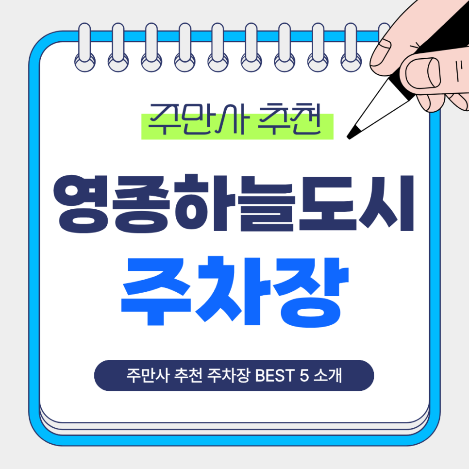 영종하늘도시 주차장｜공항·카페거리 방문 전 주차 걱정 끝! 주만사 추천 주차장 BEST 5 안내 대표 이미지