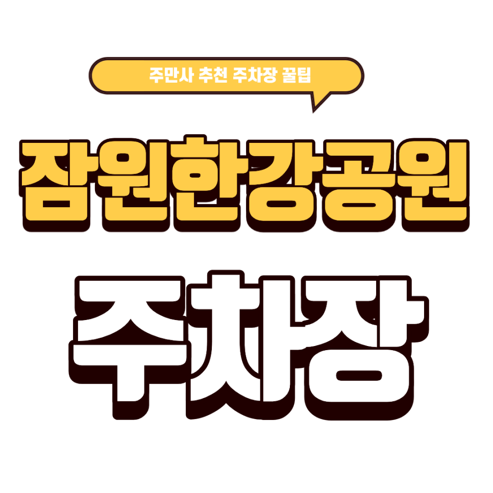 잠원 한강공원 주차장｜잠원 눈썰매장 입장료,먹거리,뽀로로 공연 일자, 인근 주차장까지 총정리 대표 이미지