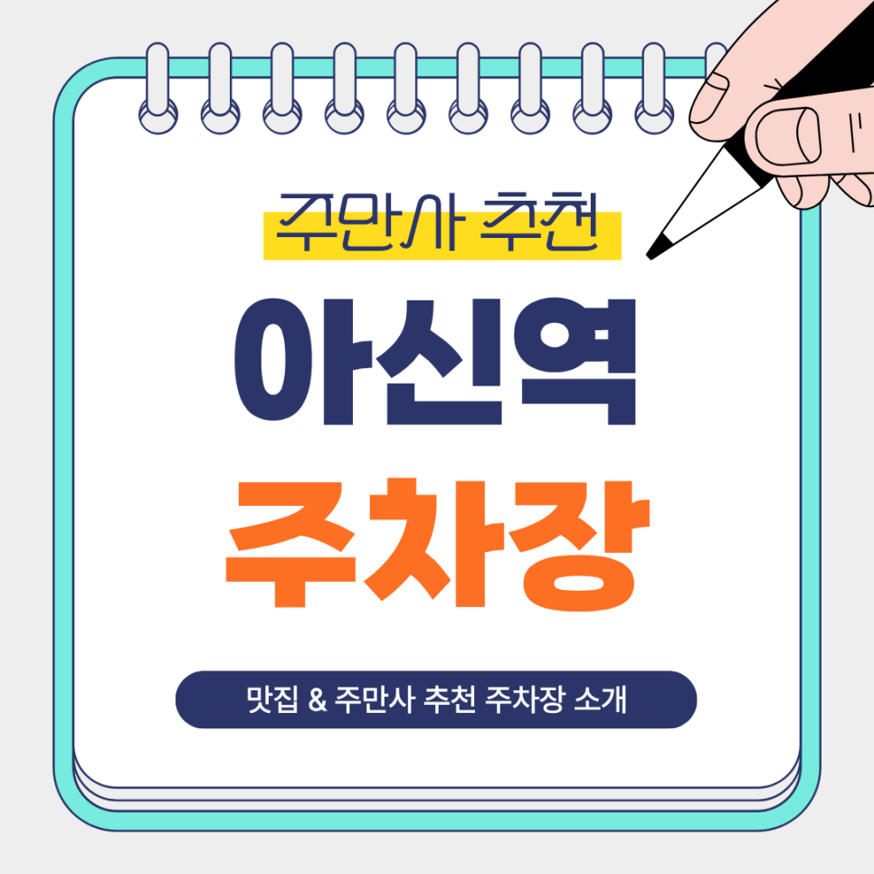 아신역 주차장｜양평 아신역 바로 앞, 초역세권 주차장   양평 맛집 아신소머리곰탕 식당 안내까지 한 번에! 대표 이미지
