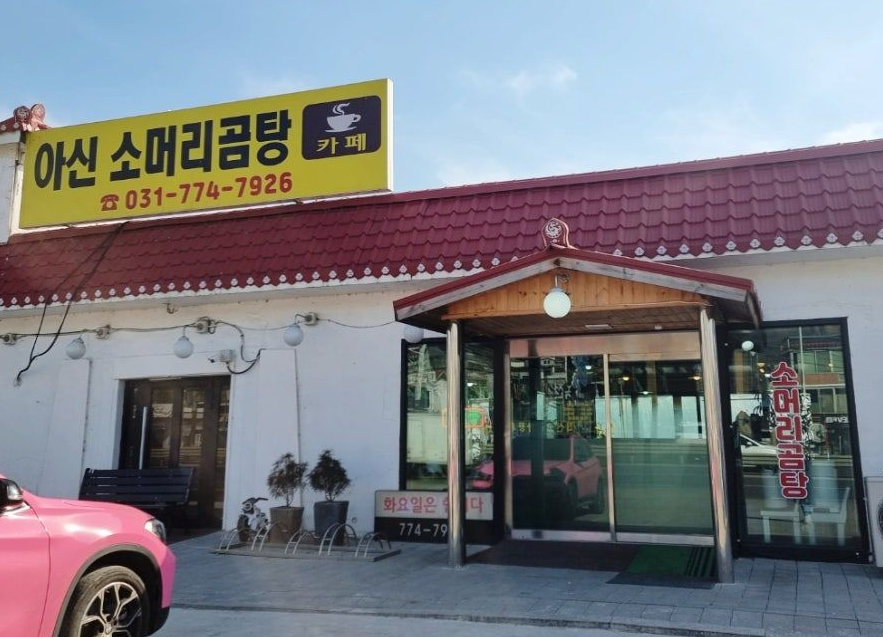 아신역 주차장｜양평 아신역 바로 앞, 초역세권 주차장   양평 맛집 아신소머리곰탕 식당 안내까지 한 번에!
