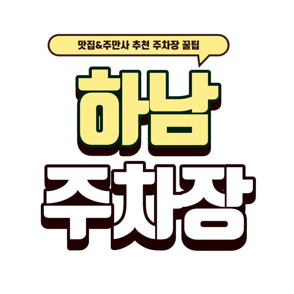 하남 주차장｜하남 감북동 가볼만한 곳: 카루소 갤러리 카페 방문 전 안심 주차 꿀팁 대표 이미지