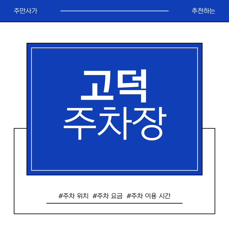고덕 주차장 | 고덕비즈밸리 미팅 성공을 위한 비즈니스 꿀팁 & 가성비 주차장(당일권 15,000원) 대표 이미지