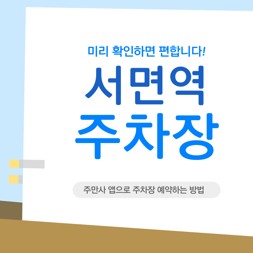 서면역 주차장 | "아직도 서면에서 뱅뱅 도세요?" 주차 지옥 탈출기 대표 이미지