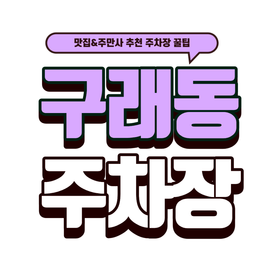 구래동 주차장｜'청수당' 방문 전 체크! 구래동 초역세권 주차장 6곳 완벽 비교 대표 이미지