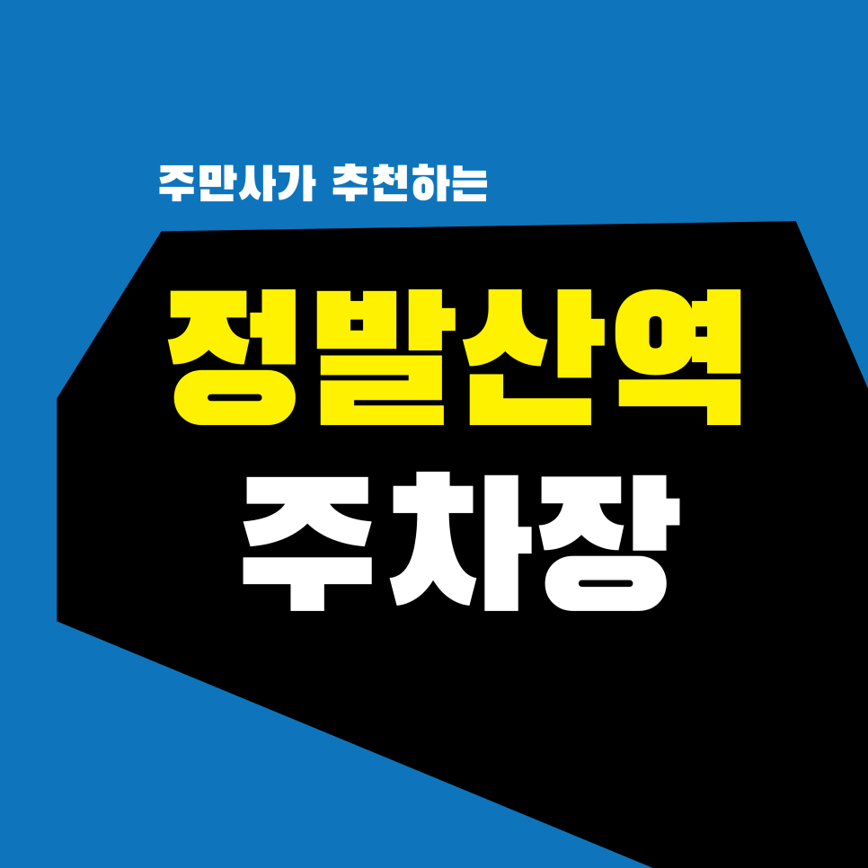 정발산역 주차장 | 일산 라페스타 & 웨스턴돔 주차 가이도 & 실패 없는 '찐' 맛집 추천 대표 이미지
