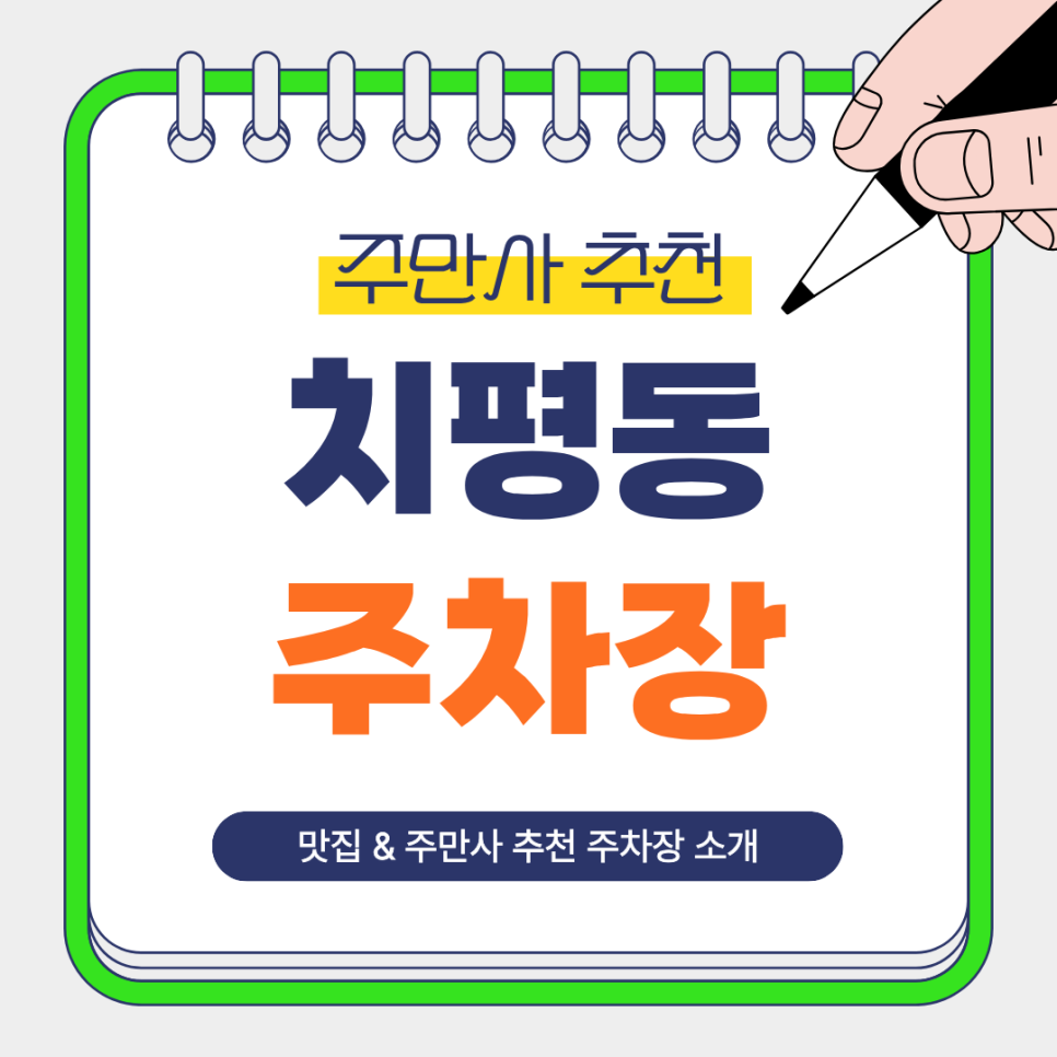 치평동 주차장 | 대전 평화공원 인근 주만사 추천 주차장   광주 장어구이 맛집 ‘하해가’ 안내 대표 이미지
