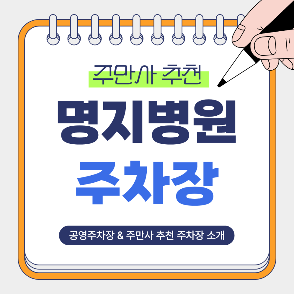 명지병원 주차장 | 병원 방문에 편한 주만사 추천 주차장   공영주차장 비교 정리 대표 이미지