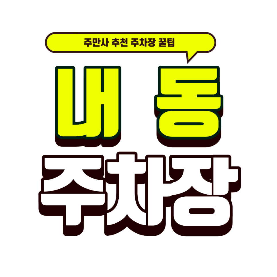 내동 주차장｜부천 내동 맛집 '채원'과 내동 입지 좋은 주차장 추천 대표 이미지