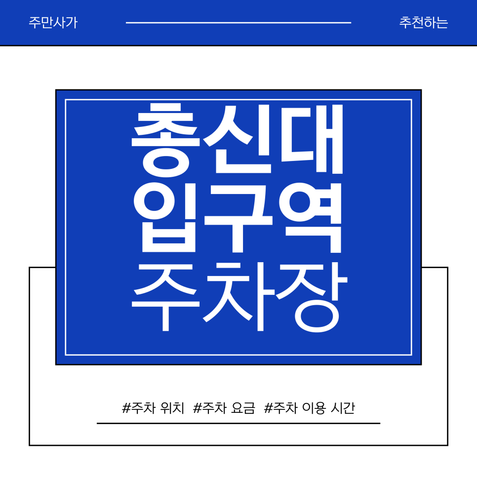 총신대입구역 주차장 | 남성시장·메가박스 이수 갈 때 딱! 총신대입구역 주차장 요금 비교 (가성비 TOP 3) 대표 이미지