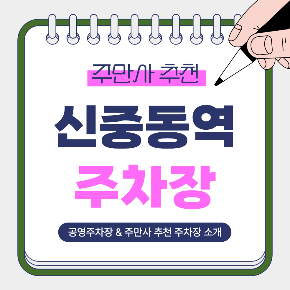 신중동역 주차장 | 역세권 이용에 편한 주만사 추천 주차장 2곳   공영주차장 비교 대표 이미지