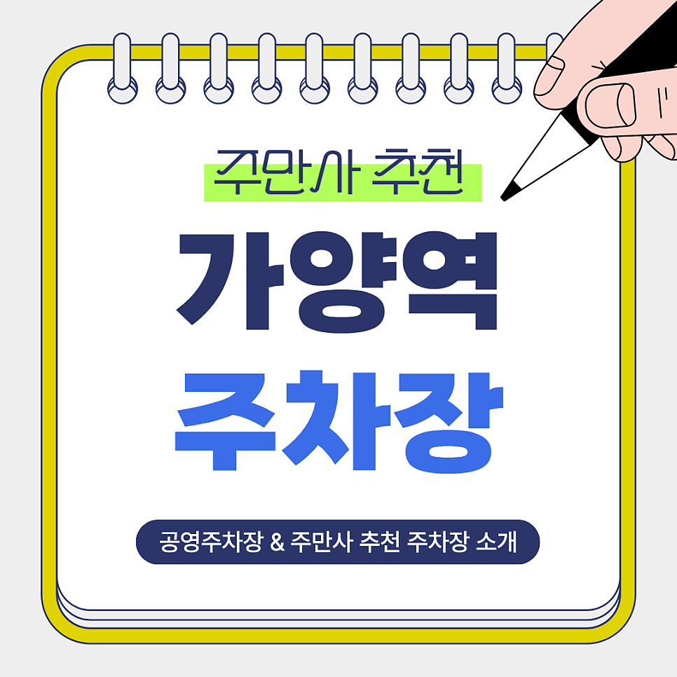 가양역 주차장 | 가양역 도보권 주만사 추천 주차장   공영주차장 요금 비교 정리 대표 이미지