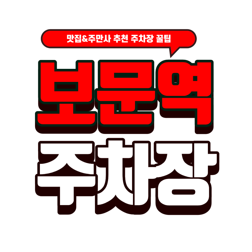 보문역 주차장｜성신여대 양고기 맛집 추천: 양슐랭 시그니처 양마호크 & 보문역 인근 안심 주차 꿀팁 대표 이미지