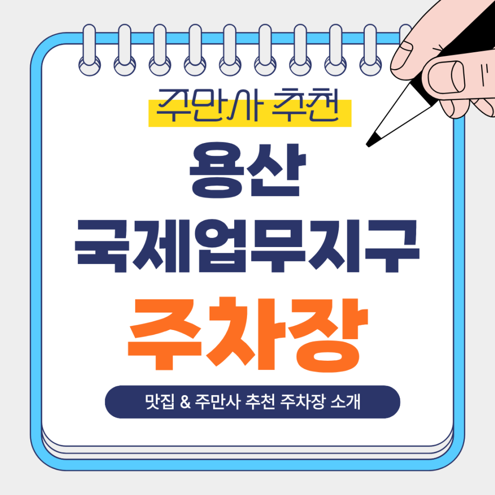 용산국제업무지구 주차장 | 신용산·용산역 초역세권 주만사 추천 주차장   스시 맛집 ‘한땀스시’ 안내 대표 이미지