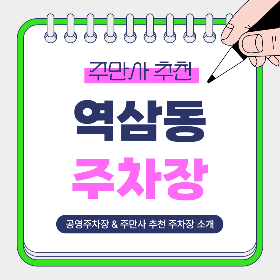역삼동 주차장 | 역삼역 주차 고민은 이제 그만! 주만사 추천 주차장 4곳   공영주차장 요금 비교 및 꿀팁 안내 대표 이미지