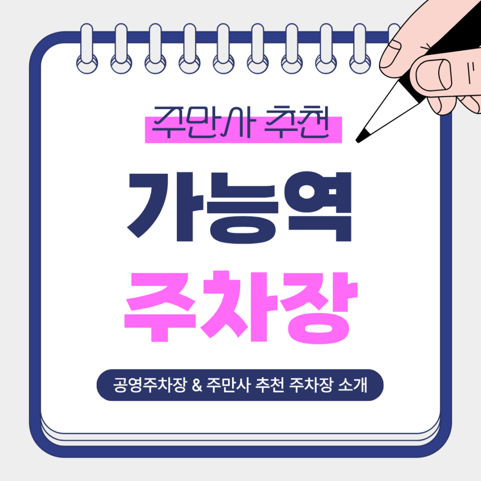 가능역 주차장 | 주차비용 아끼는 법! 생활 상권 이용에 편한 주만사 추천 주차장   공영주차장 비교 정리 대표 이미지