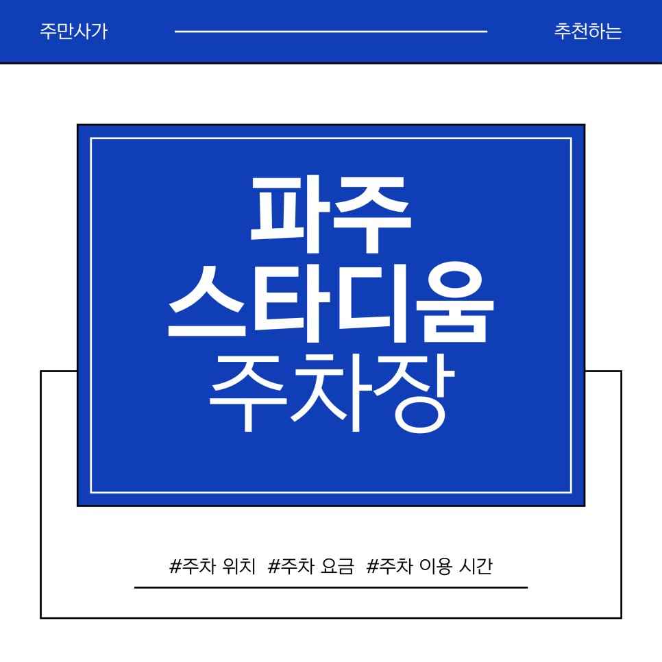 파주 스타디움 주차장 | 8,000원? 파주 스타디움 & 금촌 언칼국수 나들이 코스 & 가성비 주차장 대표 이미지