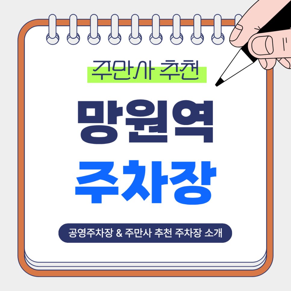 망원역 주차장 | 망리단길·한강 이용에 좋은 주만사 추천 주차장2곳 & 공영주차장 비교 및 꿀팁 안내 대표 이미지