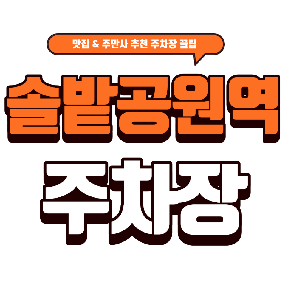 솔밭공원역 주차장｜도봉구 빵지순례 필수 코스: 보나뻬띠브레드 & 주차 걱정 덜어주는 주만사 아이라움 안내 대표 이미지