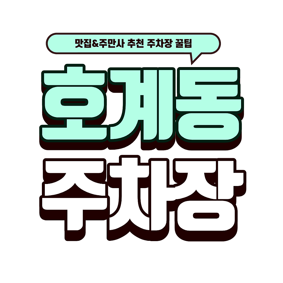 호계동 주차장｜'파앤피파스타' 갈 때 필수 체크! 호계동 안심 주차장 2선 상세 가이드 대표 이미지