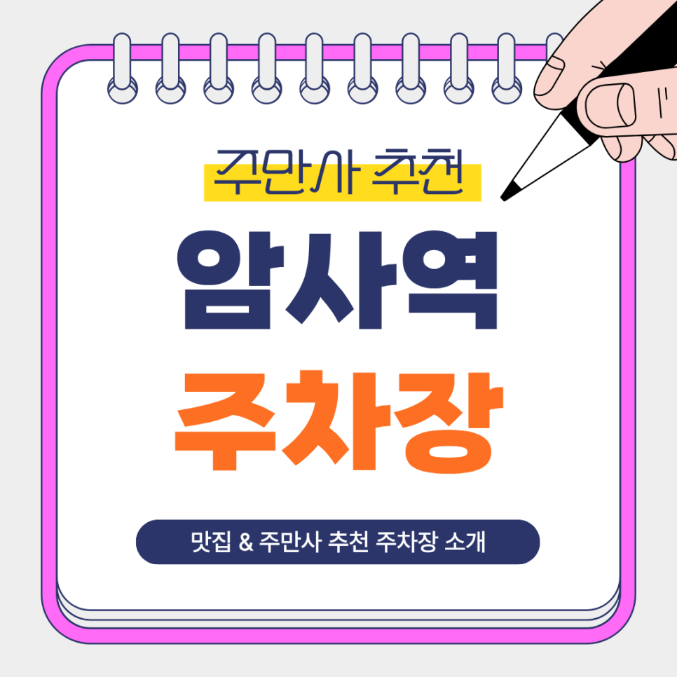 암사역 주차장 | 평일 업무·생활 일정에 좋은 주만사 추천 주차장 2곳   막국수 맛집 ‘개수리막국수’ 안내 대표 이미지